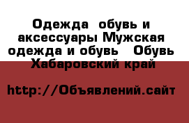 Одежда, обувь и аксессуары Мужская одежда и обувь - Обувь. Хабаровский край